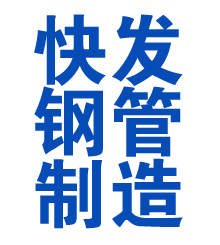 湘西方管厂